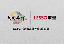 Carrying the Banner of “Intelligently Made in China”, Lesso’s High Quality Development Draws Attention of The Growing of the Great Brand of CCTV Again