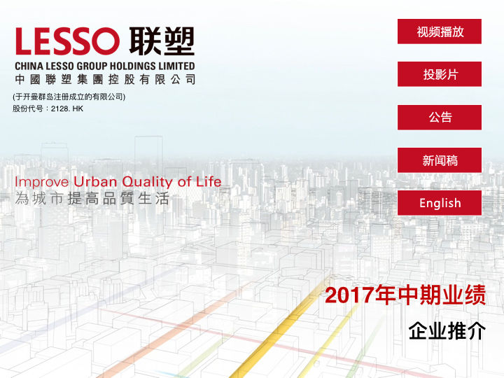 2017年中期业绩