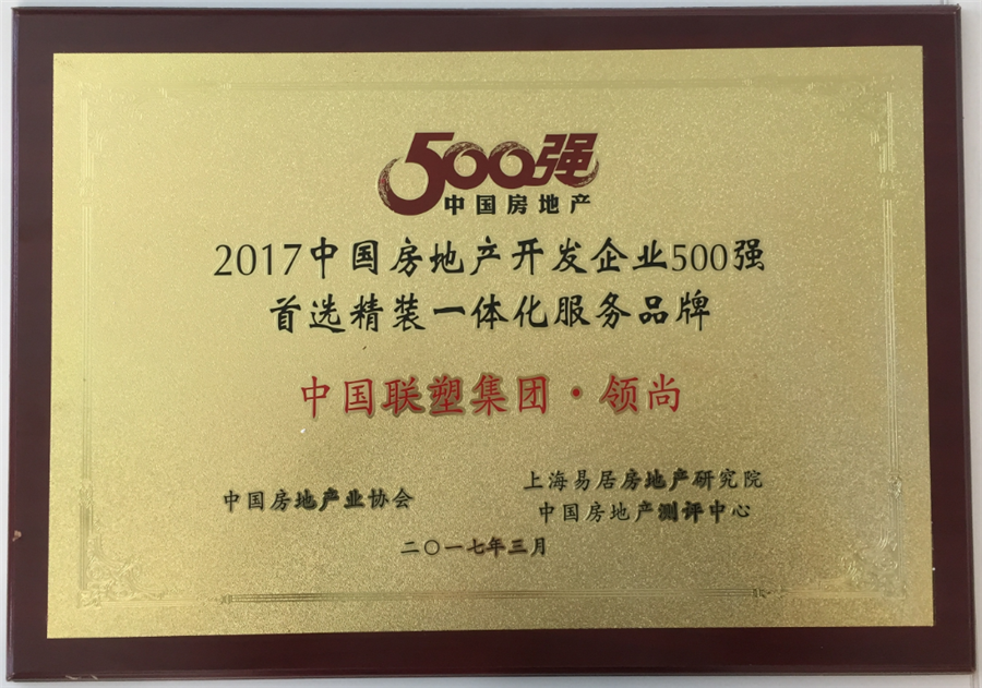 2017年中国房地产500强首选精装一体化服务品牌——中国联塑集团·领尚