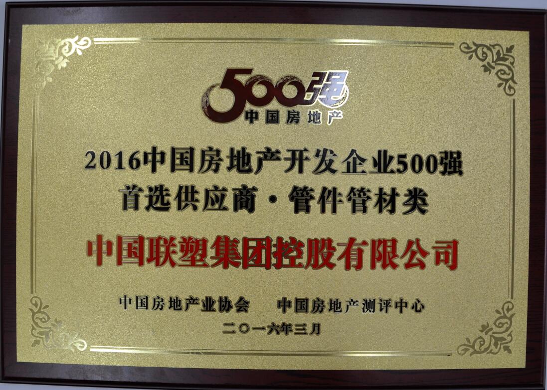 2016中国房地产开发企业500强 首选供应商·管件管材类
