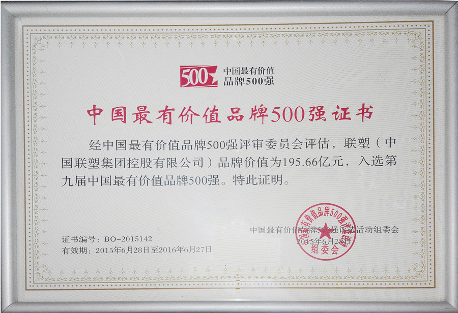 2015年中国最有价值品牌500强证书