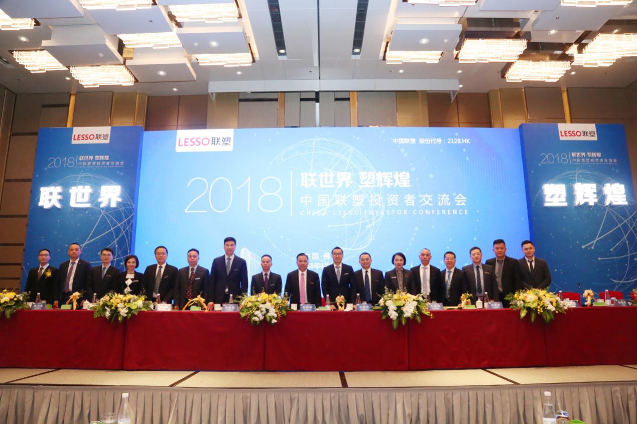 中国联塑成功举办2018年投资者交流会