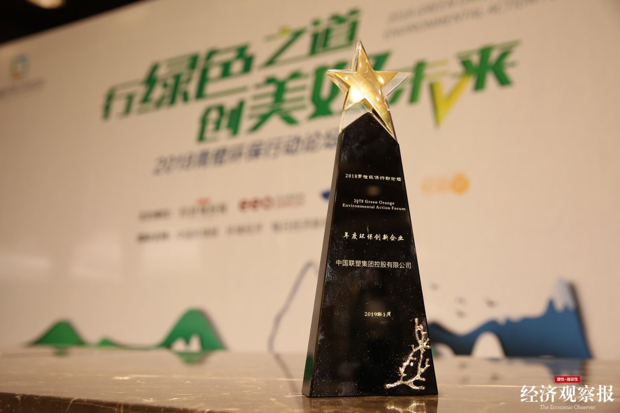 联塑2018年度环保创新企业奖