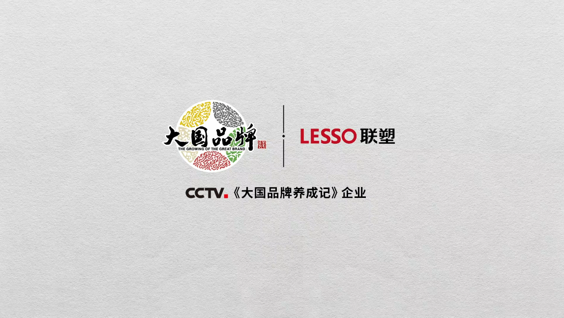 中国联塑正式登录央视CCTV《大国品牌》，一展大国重器雄风