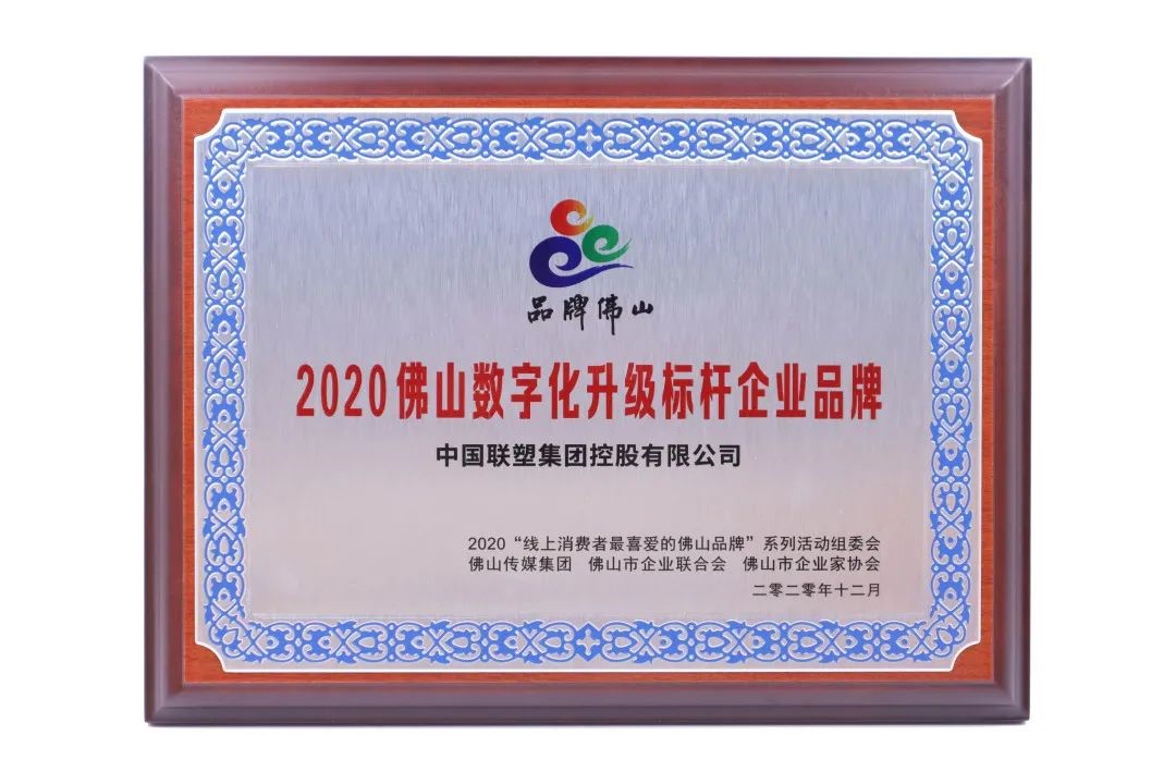 中国联塑荣获“2020佛山数字化升级标杆企业品牌”