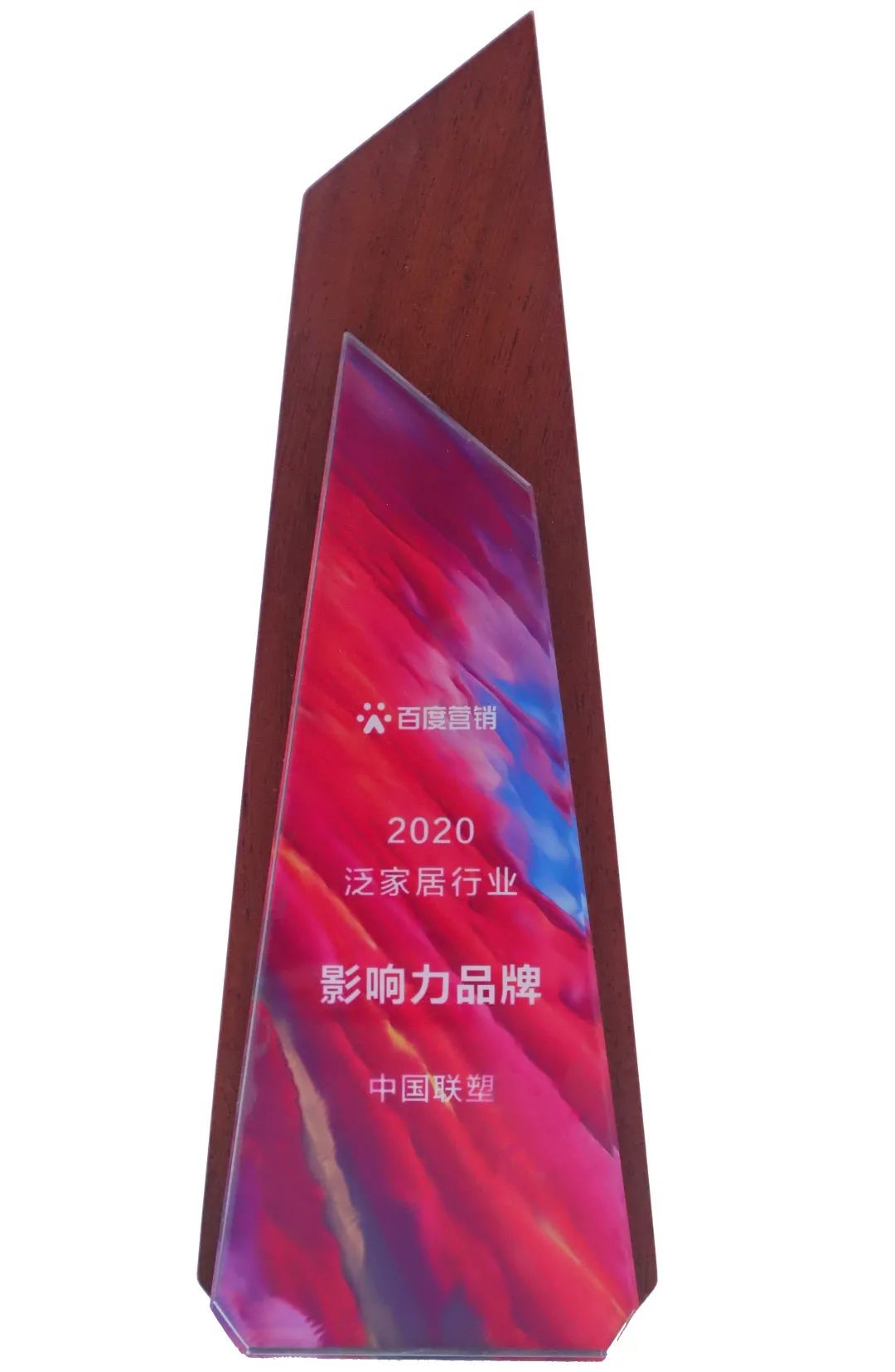 中国联塑荣获“2020泛家居行业影响力品牌”