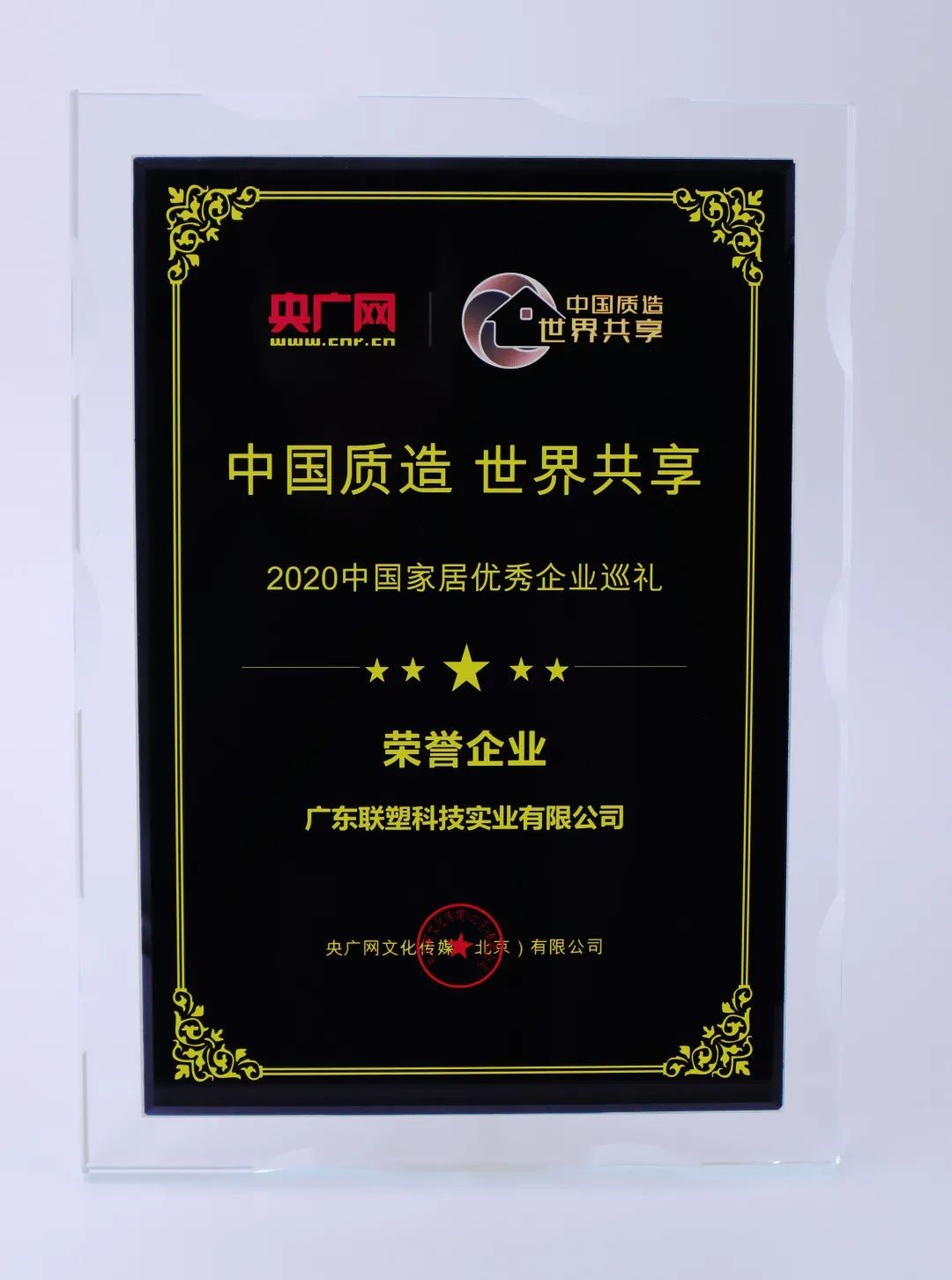 中国联塑荣获“2020中国家居优秀企业巡礼荣誉企业”