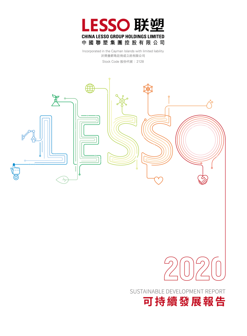 2020年可持续发展报告