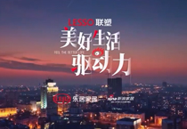 《美好生活驱动力》纪录片第二期上线，中国联塑技术创新助力城市更新