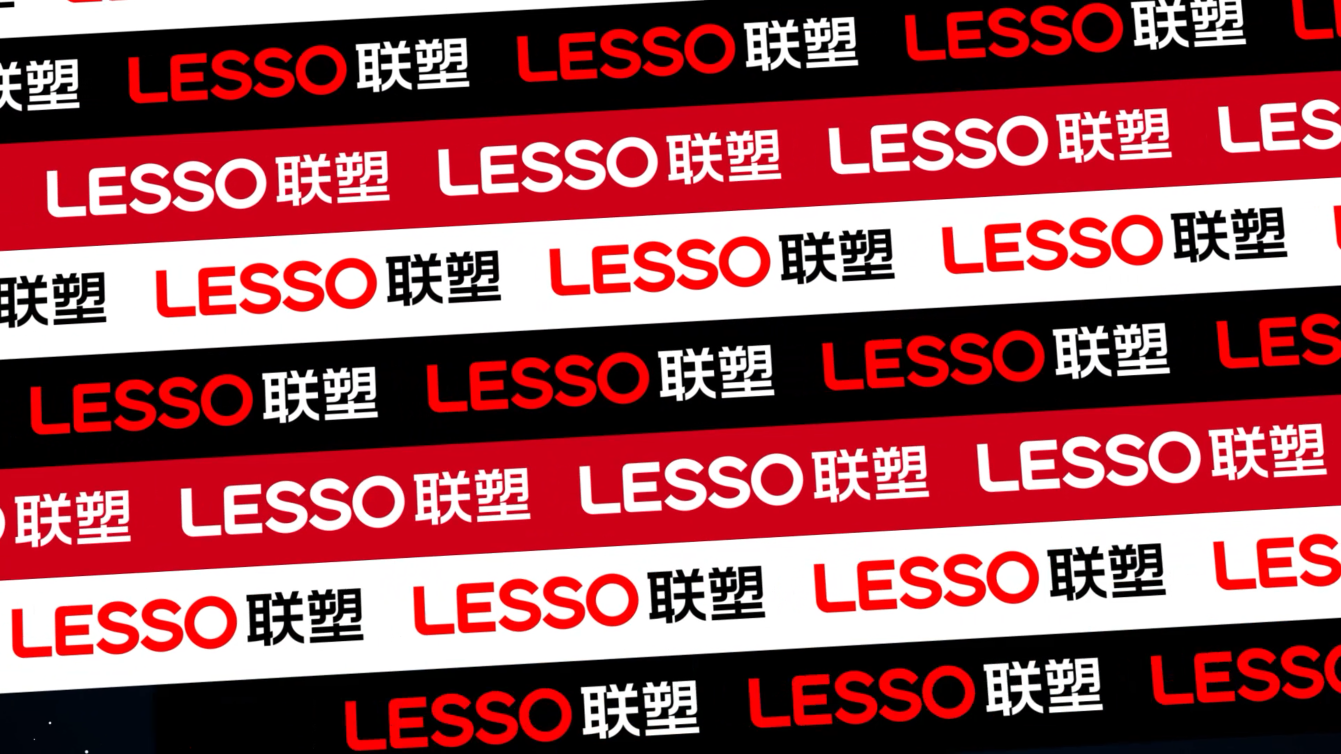 LESSO联塑品牌升级