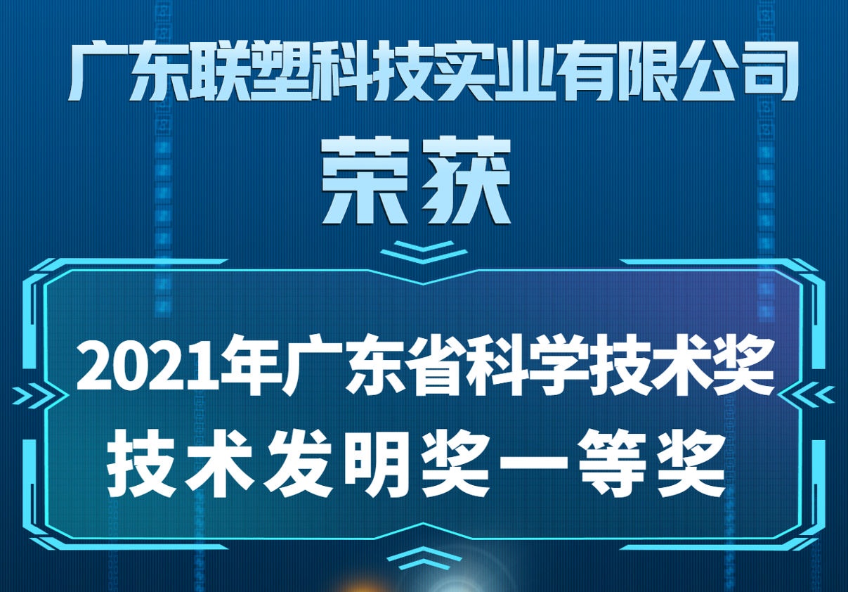 2021年度广东省科学技术奖-技术发明奖一等奖