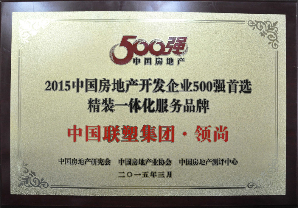 First Choice Fine Decoration Integrated Service Brand of China Top 500 Real Estate Developers 2015