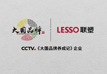 Lesso Carrying the Banner of “Intelligently Made in China”, Lesso’s High Quality Development Draws Attention of The Growing of the Great Brand of CCTV Again