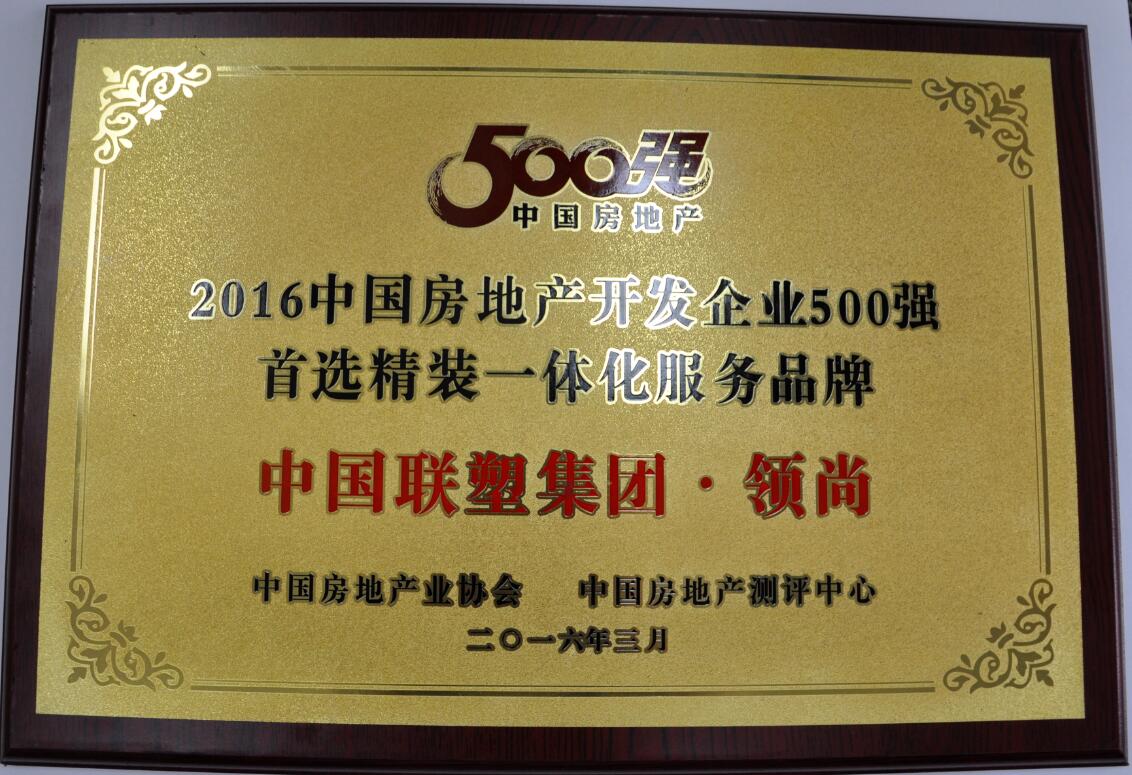 2016年房地产开发企业500强(领尚)